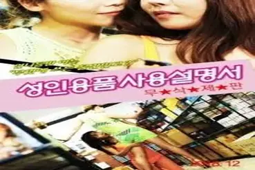 Adult Goods Instruction Manual (2018)